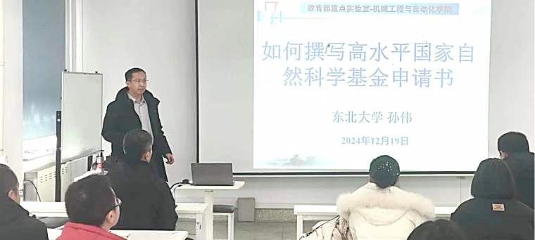 1749040070067002967.png 东北大学孙伟教授来公司作国家自然科学基金申请书撰写讲座1.png