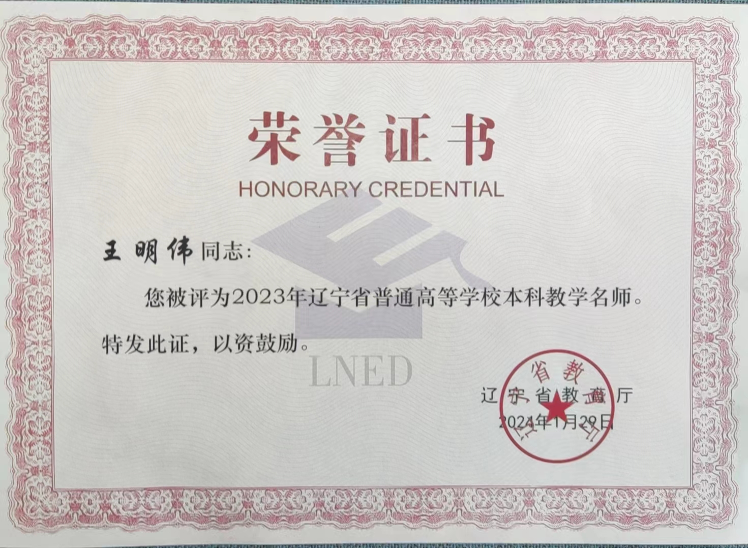 william威廉亚洲教师获评2023年辽宁省普通高等学校本科教学名师